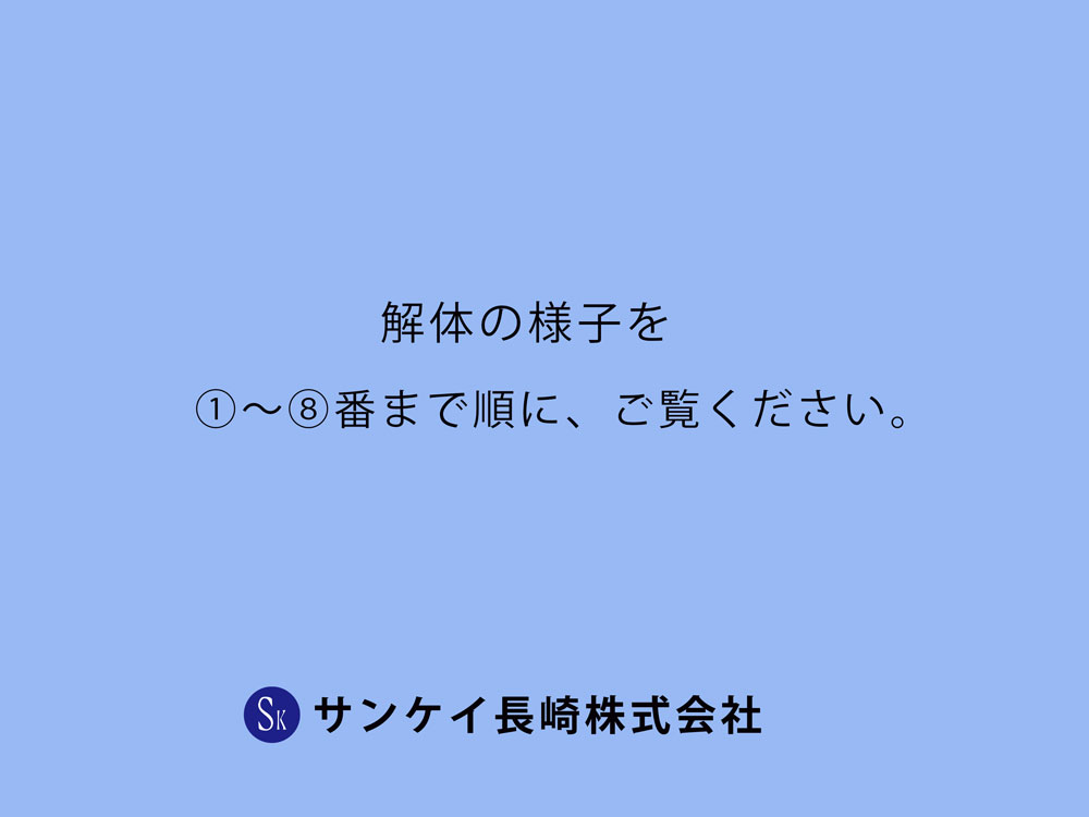 はつり解体工事は、サンケイ長崎